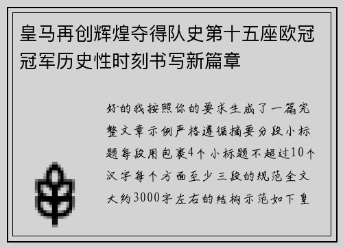 皇马再创辉煌夺得队史第十五座欧冠冠军历史性时刻书写新篇章
