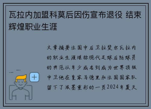 瓦拉内加盟科莫后因伤宣布退役 结束辉煌职业生涯