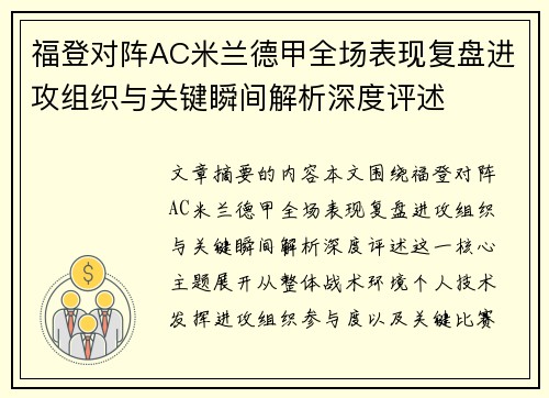 福登对阵AC米兰德甲全场表现复盘进攻组织与关键瞬间解析深度评述 福登对阵AC米兰德甲全场表现复盘进攻组织与关键瞬间解析深度评述