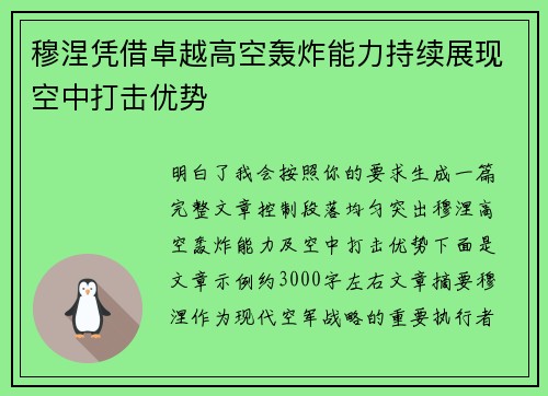 穆涅凭借卓越高空轰炸能力持续展现空中打击优势