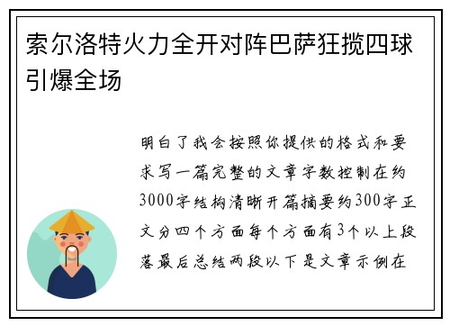 索尔洛特火力全开对阵巴萨狂揽四球引爆全场