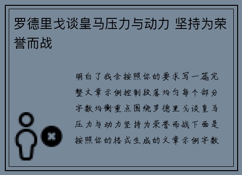 罗德里戈谈皇马压力与动力 坚持为荣誉而战 罗德里戈谈皇马压力与动力 坚持为荣誉而战