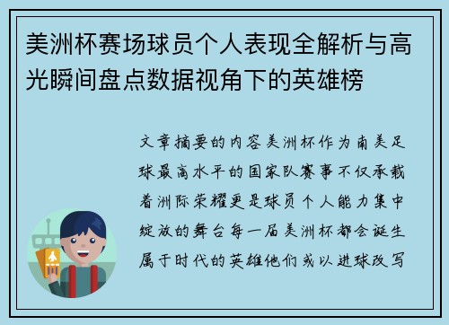 美洲杯赛场球员个人表现全解析与高光瞬间盘点数据视角下的英雄榜