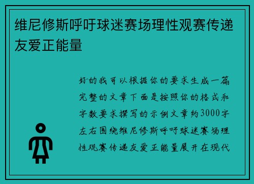 维尼修斯呼吁球迷赛场理性观赛传递友爱正能量 维尼修斯呼吁球迷赛场理性观赛传递友爱正能量