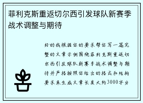 菲利克斯重返切尔西引发球队新赛季战术调整与期待