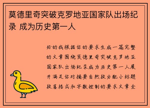 莫德里奇突破克罗地亚国家队出场纪录 成为历史第一人 莫德里奇突破克罗地亚国家队出场纪录 成为历史第一人