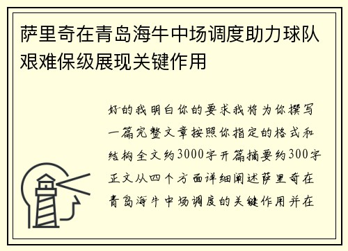 萨里奇在青岛海牛中场调度助力球队艰难保级展现关键作用 萨里奇在青岛海牛中场调度助力球队艰难保级展现关键作用