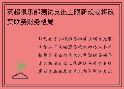 英超俱乐部测试支出上限新规或将改变联赛财务格局