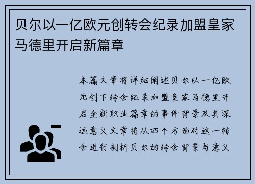 贝尔以一亿欧元创转会纪录加盟皇家马德里开启新篇章 贝尔以一亿欧元创转会纪录加盟皇家马德里开启新篇章