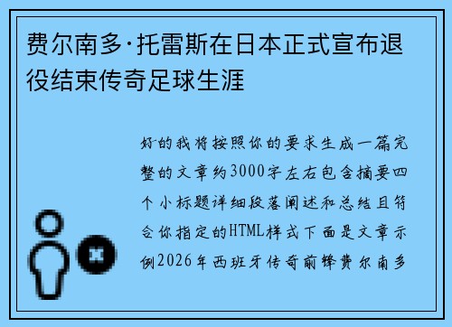 费尔南多·托雷斯在日本正式宣布退役结束传奇足球生涯