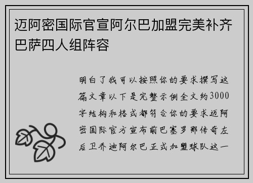 迈阿密国际官宣阿尔巴加盟完美补齐巴萨四人组阵容 迈阿密国际官宣阿尔巴加盟完美补齐巴萨四人组阵容