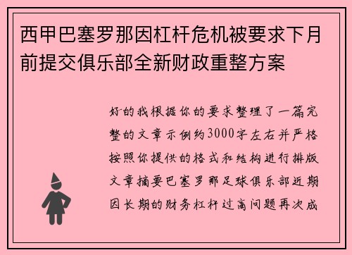 西甲巴塞罗那因杠杆危机被要求下月前提交俱乐部全新财政重整方案 西甲巴塞罗那因杠杆危机被要求下月前提交俱乐部全新财政重整方案