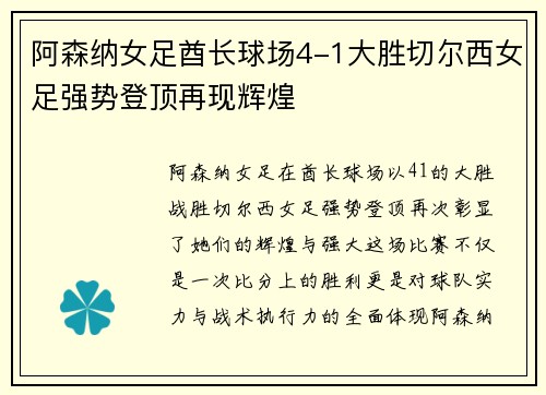阿森纳女足酋长球场4-1大胜切尔西女足强势登顶再现辉煌 阿森纳女足酋长球场4-1大胜切尔西女足强势登顶再现辉煌