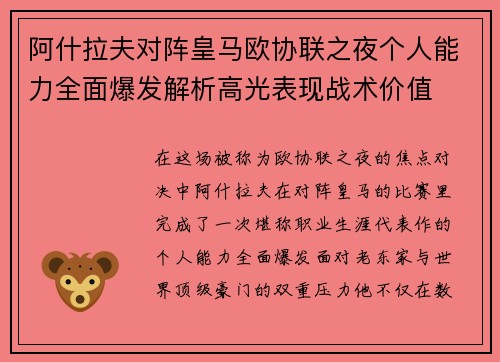 阿什拉夫对阵皇马欧协联之夜个人能力全面爆发解析高光表现战术价值 阿什拉夫对阵皇马欧协联之夜个人能力全面爆发解析高光表现战术价值