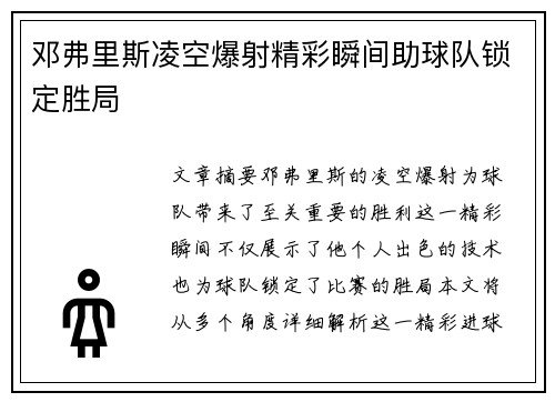 邓弗里斯凌空爆射精彩瞬间助球队锁定胜局