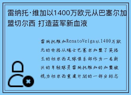雷纳托·维加以1400万欧元从巴塞尔加盟切尔西 打造蓝军新血液 雷纳托·维加以1400万欧元从巴塞尔加盟切尔西 打造蓝军新血液