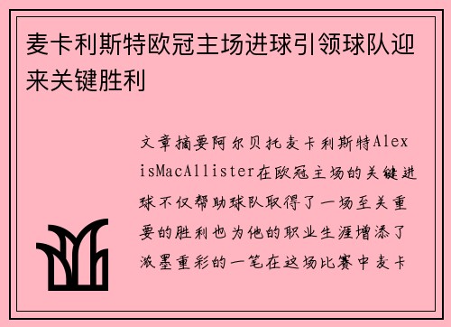 麦卡利斯特欧冠主场进球引领球队迎来关键胜利
