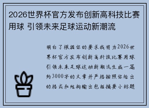 2026世界杯官方发布创新高科技比赛用球 引领未来足球运动新潮流 2026世界杯官方发布创新高科技比赛用球 引领未来足球运动新潮流