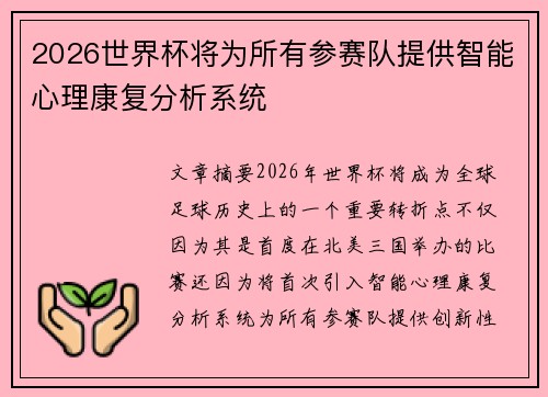 2026世界杯将为所有参赛队提供智能心理康复分析系统 2026世界杯将为所有参赛队提供智能心理康复分析系统