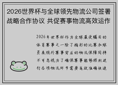 2026世界杯与全球领先物流公司签署战略合作协议 共促赛事物流高效运作