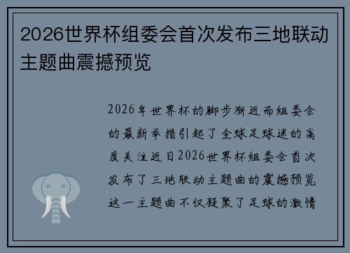 2026世界杯组委会首次发布三地联动主题曲震撼预览 2026世界杯组委会首次发布三地联动主题曲震撼预览