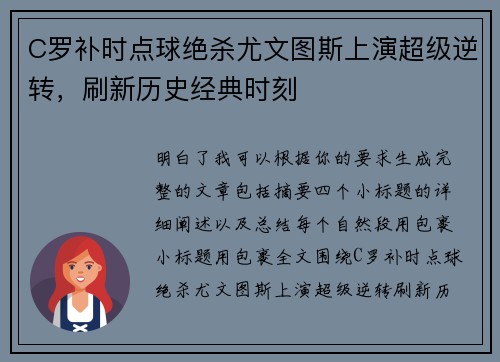 C罗补时点球绝杀尤文图斯上演超级逆转,刷新历史经典时刻 C罗补时点球绝杀尤文图斯上演超级逆转,刷新历史经典时刻
