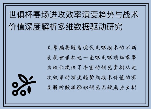 世俱杯赛场进攻效率演变趋势与战术价值深度解析多维数据驱动研究 世俱杯赛场进攻效率演变趋势与战术价值深度解析多维数据驱动研究