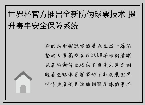 世界杯官方推出全新防伪球票技术 提升赛事安全保障系统 世界杯官方推出全新防伪球票技术 提升赛事安全保障系统
