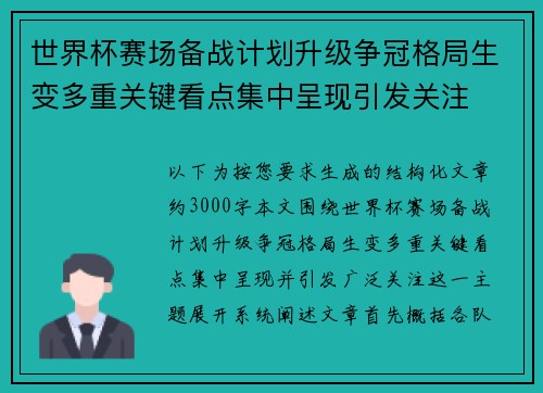 世界杯赛场备战计划升级争冠格局生变多重关键看点集中呈现引发关注 世界杯赛场备战计划升级争冠格局生变多重关键看点集中呈现引发关注