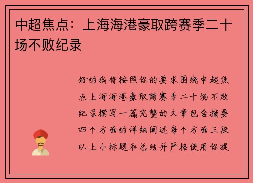 中超焦点：上海海港豪取跨赛季二十场不败纪录