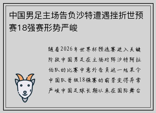 中国男足主场告负沙特遭遇挫折世预赛18强赛形势严峻 中国男足主场告负沙特遭遇挫折世预赛18强赛形势严峻