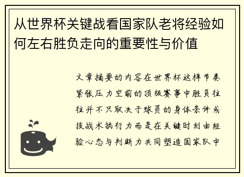 从世界杯关键战看国家队老将经验如何左右胜负走向的重要性与价值 从世界杯关键战看国家队老将经验如何左右胜负走向的重要性与价值