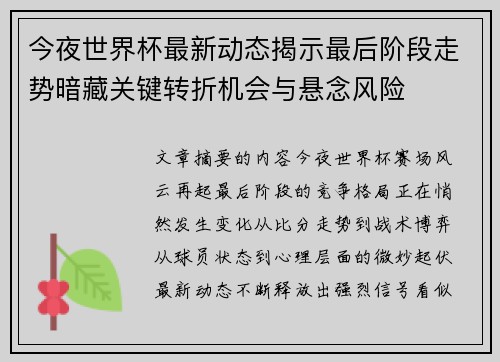 今夜世界杯最新动态揭示最后阶段走势暗藏关键转折机会与悬念风险 今夜世界杯最新动态揭示最后阶段走势暗藏关键转折机会与悬念风险