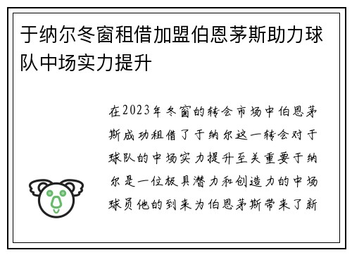 于纳尔冬窗租借加盟伯恩茅斯助力球队中场实力提升 于纳尔冬窗租借加盟伯恩茅斯助力球队中场实力提升