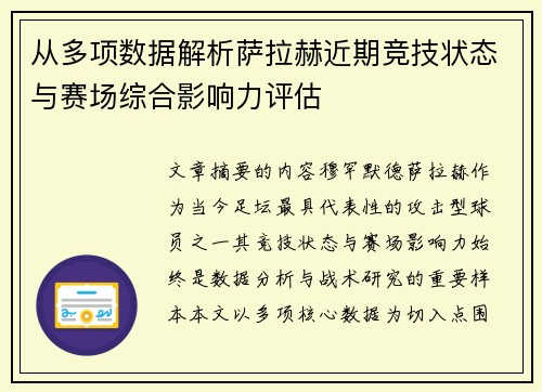 从多项数据解析萨拉赫近期竞技状态与赛场综合影响力评估