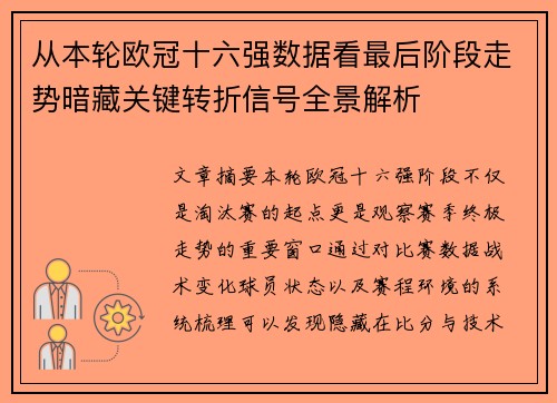 从本轮欧冠十六强数据看最后阶段走势暗藏关键转折信号全景解析 从本轮欧冠十六强数据看最后阶段走势暗藏关键转折信号全景解析