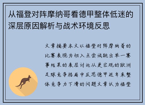 从福登对阵摩纳哥看德甲整体低迷的深层原因解析与战术环境反思