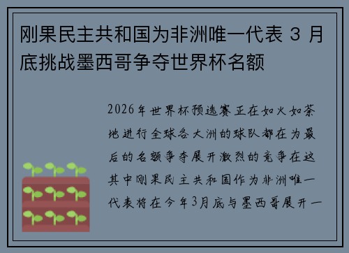 刚果民主共和国为非洲唯一代表 3 月底挑战墨西哥争夺世界杯名额 刚果民主共和国为非洲唯一代表 3 月底挑战墨西哥争夺世界杯名额