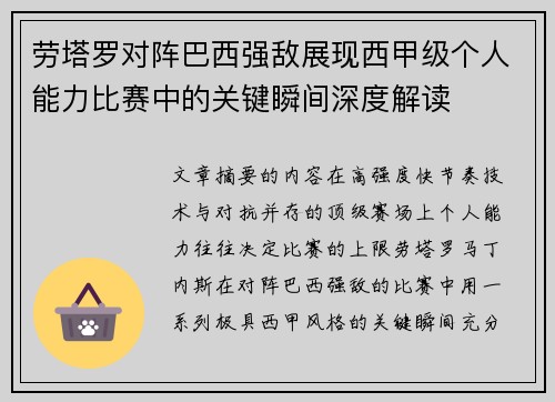 劳塔罗对阵巴西强敌展现西甲级个人能力比赛中的关键瞬间深度解读