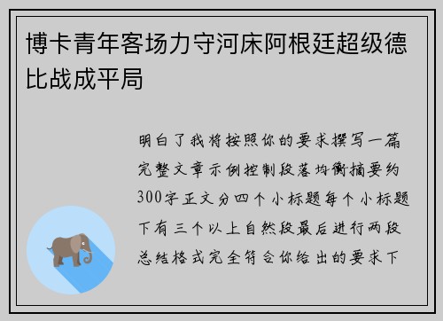 博卡青年客场力守河床阿根廷超级德比战成平局