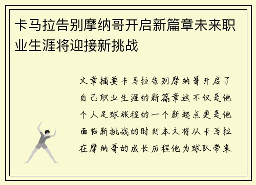 卡马拉告别摩纳哥开启新篇章未来职业生涯将迎接新挑战 卡马拉告别摩纳哥开启新篇章未来职业生涯将迎接新挑战