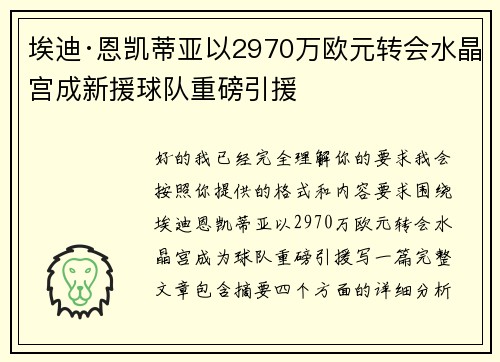 埃迪·恩凯蒂亚以2970万欧元转会水晶宫成新援球队重磅引援 埃迪·恩凯蒂亚以2970万欧元转会水晶宫成新援球队重磅引援