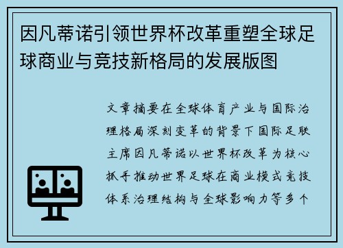 因凡蒂诺引领世界杯改革重塑全球足球商业与竞技新格局的发展版图 因凡蒂诺引领世界杯改革重塑全球足球商业与竞技新格局的发展版图