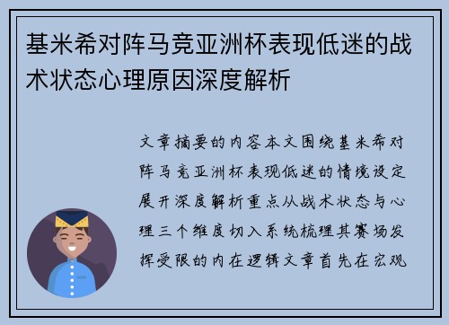 基米希对阵马竞亚洲杯表现低迷的战术状态心理原因深度解析
