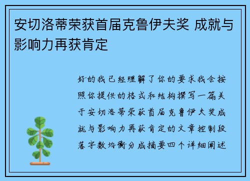 安切洛蒂荣获首届克鲁伊夫奖 成就与影响力再获肯定 安切洛蒂荣获首届克鲁伊夫奖 成就与影响力再获肯定