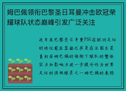 姆巴佩领衔巴黎圣日耳曼冲击欧冠荣耀球队状态巅峰引发广泛关注 姆巴佩领衔巴黎圣日耳曼冲击欧冠荣耀球队状态巅峰引发广泛关注