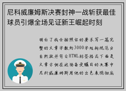 尼科威廉姆斯决赛封神一战斩获最佳球员引爆全场见证新王崛起时刻 尼科威廉姆斯决赛封神一战斩获最佳球员引爆全场见证新王崛起时刻