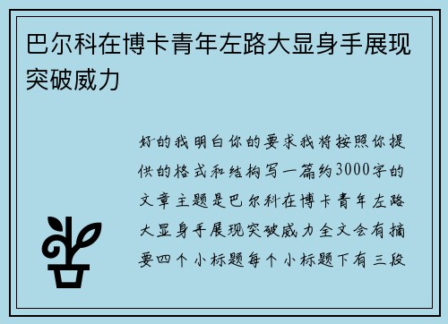 巴尔科在博卡青年左路大显身手展现突破威力 巴尔科在博卡青年左路大显身手展现突破威力