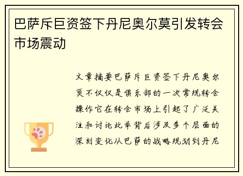 巴萨斥巨资签下丹尼奥尔莫引发转会市场震动