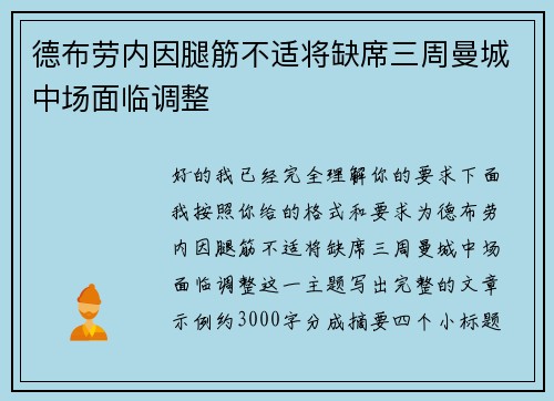 德布劳内因腿筋不适将缺席三周曼城中场面临调整